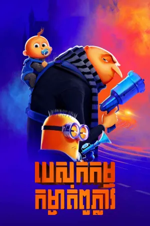 Despicable Me 4 (2024)