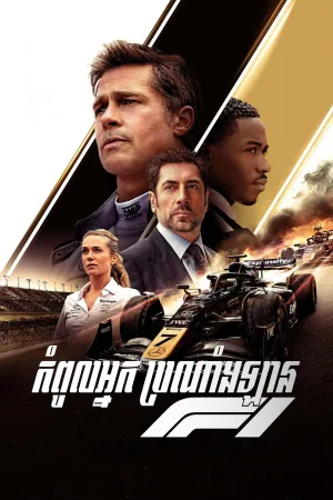 F1 The Movie (2025)