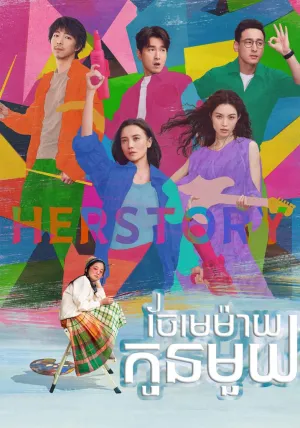 Her Story