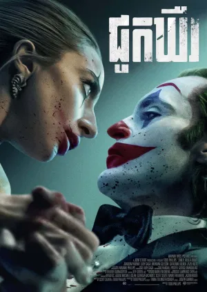 Joker