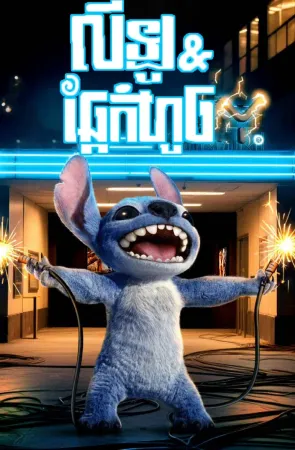 Lilo & Stitch (2025)
