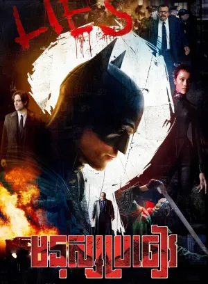 The Batman