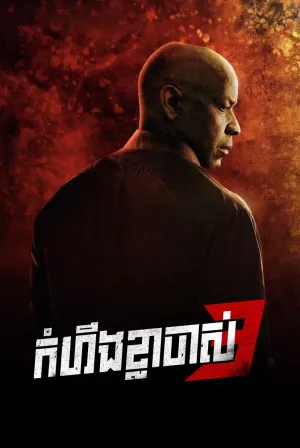 The Equalizer 3