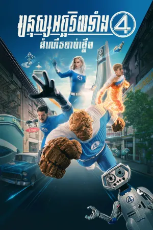 The Fantastic Four First Steps (2025)