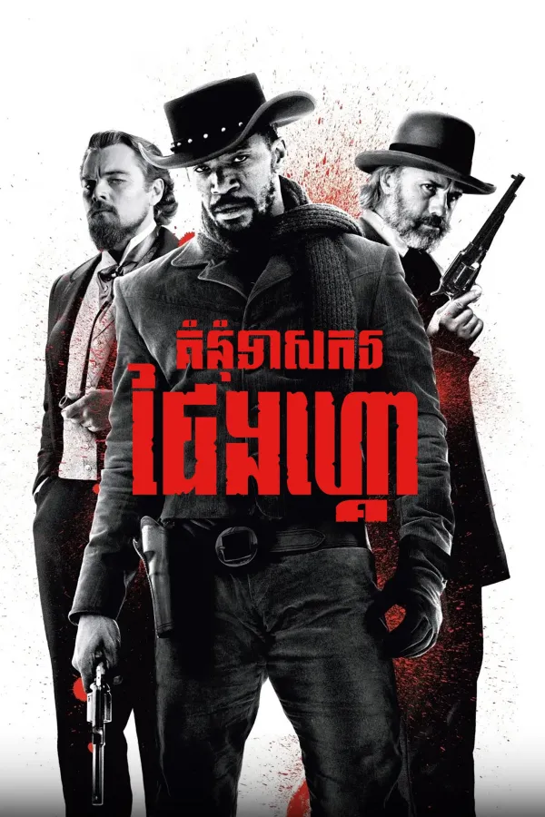 Django Unchained