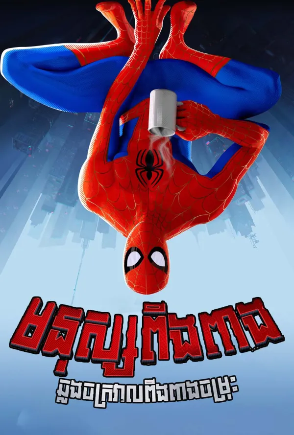 Spider Man Into the Spider-Verse
